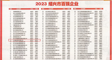 大鸡巴操黑丝美女权威发布丨2023绍兴市百强企业公布，长业建设集团位列第18位